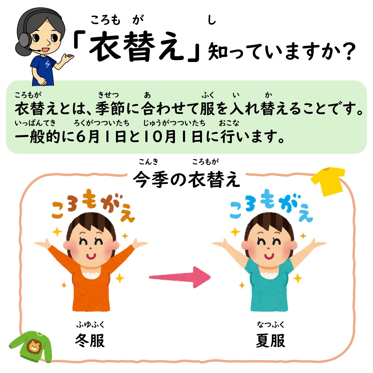 外国人介護人材相談サポートJicwels - \ 衣替（ころもが）えとは ／ みなさん、知（し）っていますか 衣替（ころもが）えとは、季節 ...