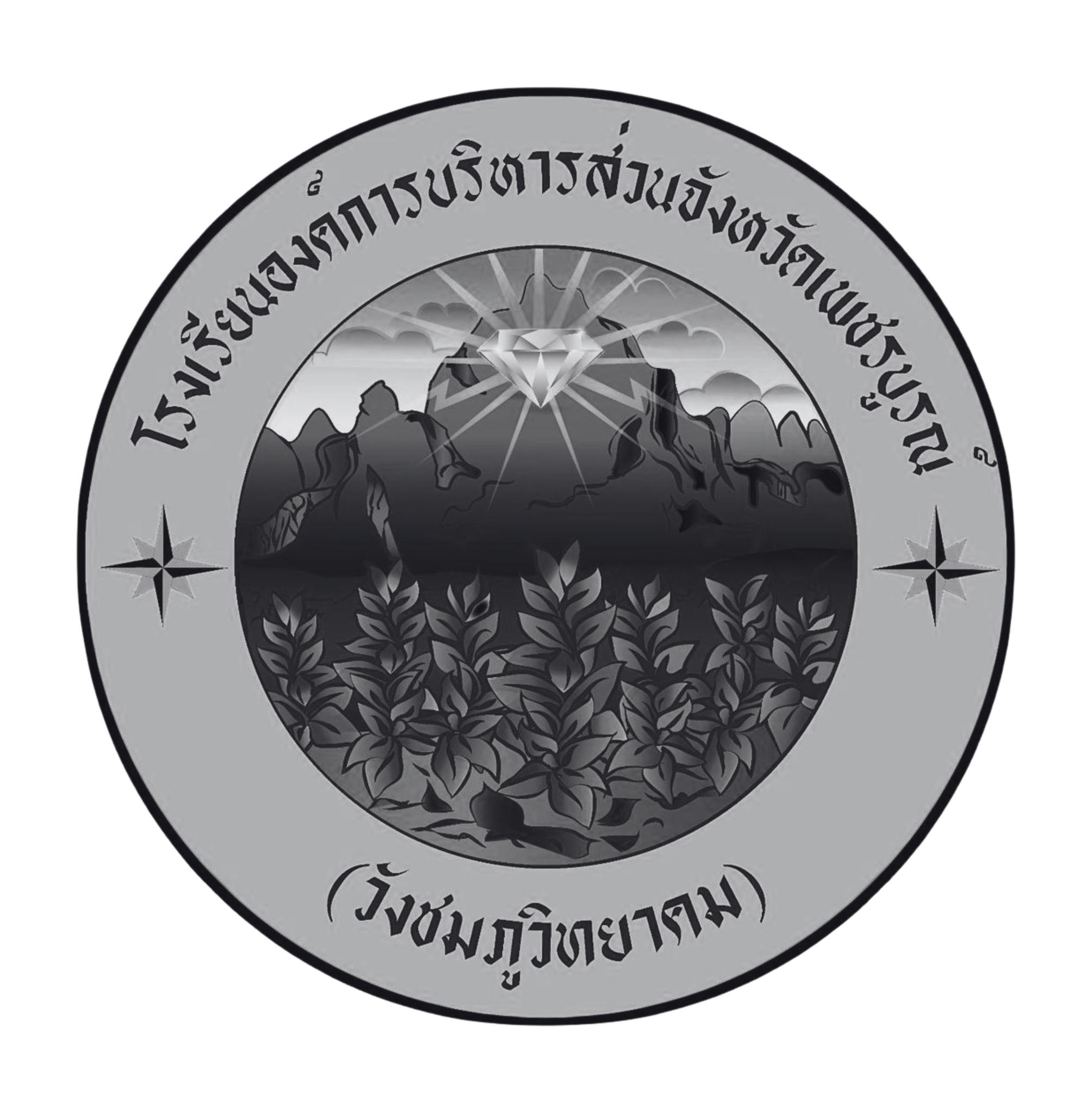 โรงเรียนอบจ.พช... - โรงเรียนอบจ.พช วังชมภูวิทยาคม
