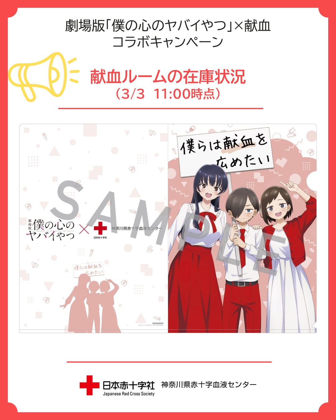 劇場版「僕の心のヤバイやつ」×献血コラボキャンペーン 【献血ルームの