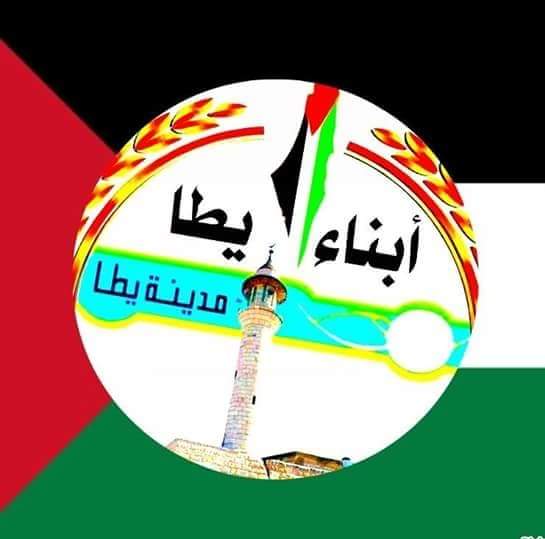 ‎بلدية يطا - الصفحة الرسمية‎... - بلدية يطا - الصفحة الرسمية