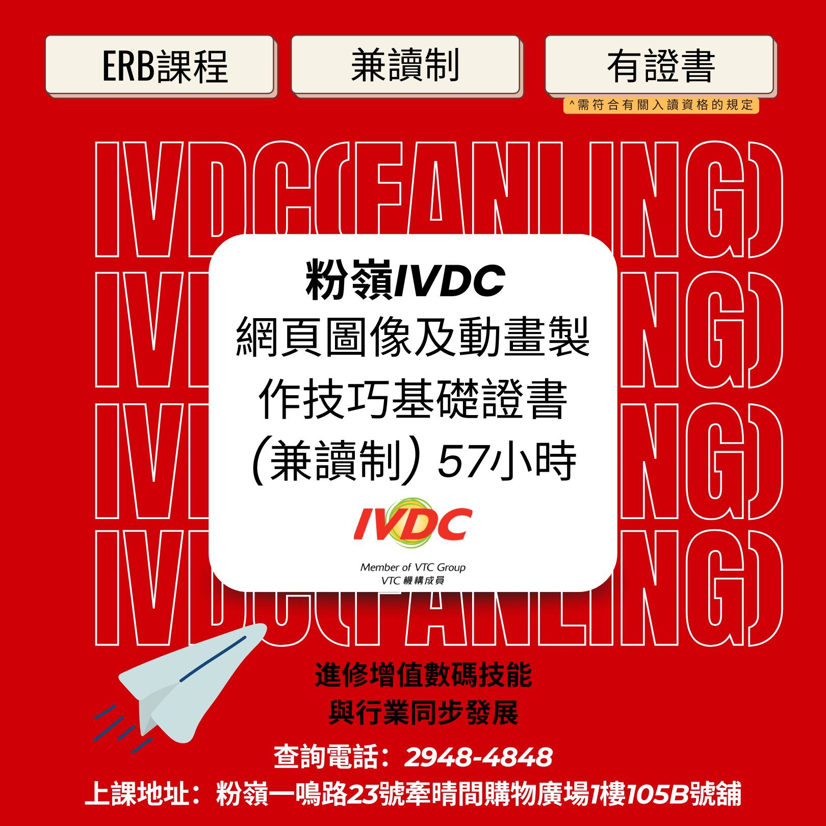 IVDC - 【IVDC(粉嶺)課程推介】 ⭐️2025年1月起，ERB課程不設學歷上限⭐️ 新一班11月24日開課！ 粉嶺IVDC即將開辦 ...