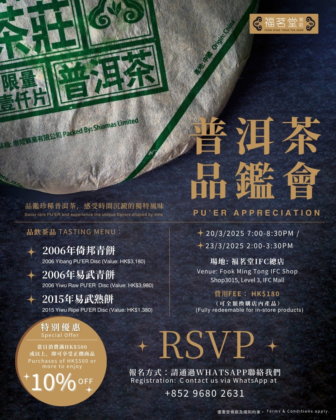 普洱茶品鑑會(名額已滿,多謝捧場) 福茗堂與您品鑑珍稀普洱茶，感受時間