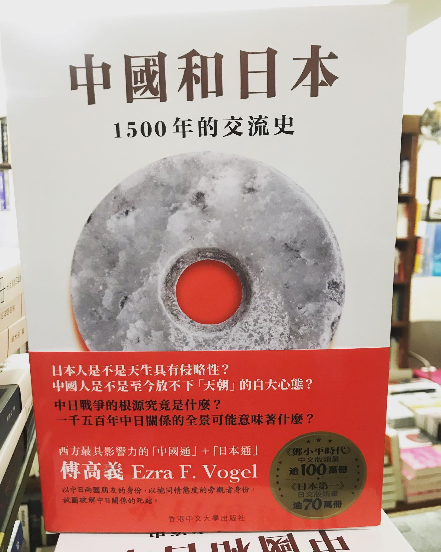 序言書室- 序言書室新到書： 《中國和日本-1500 年的交流史》 作者：傅