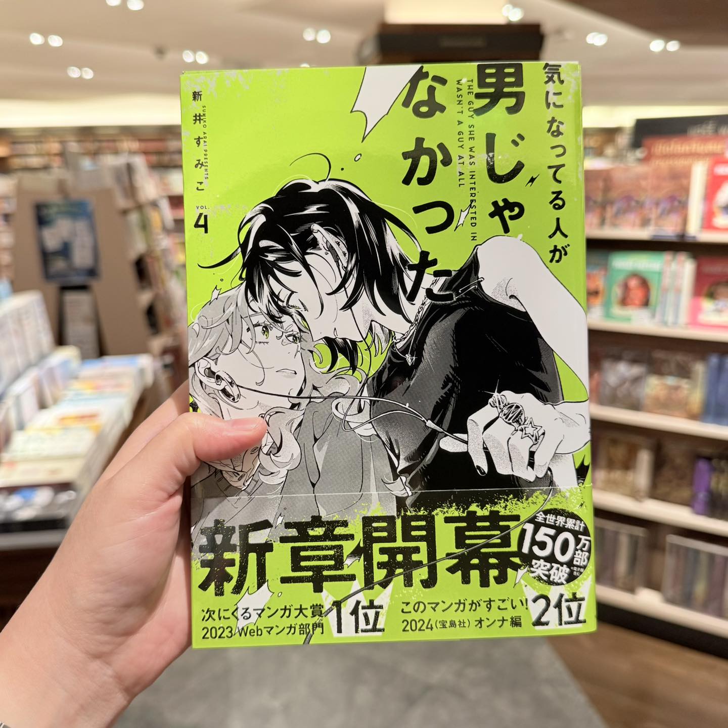 New Arrival} 💚✨ 気になってる人が男じゃなかった 4 海外限定特裝版