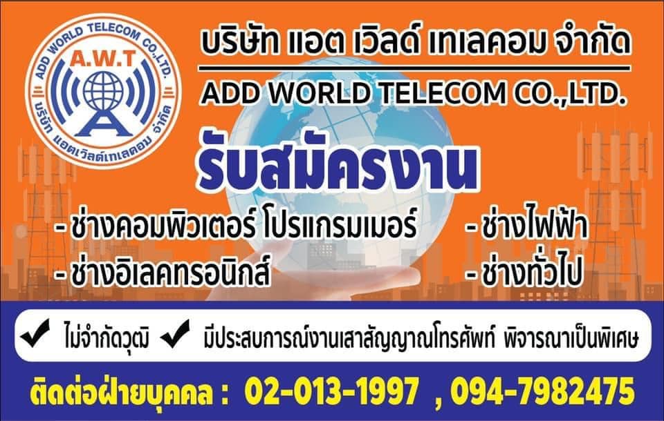 A.W.T บริษัท แอต เวิลด์ เทเลคอม จำกัด