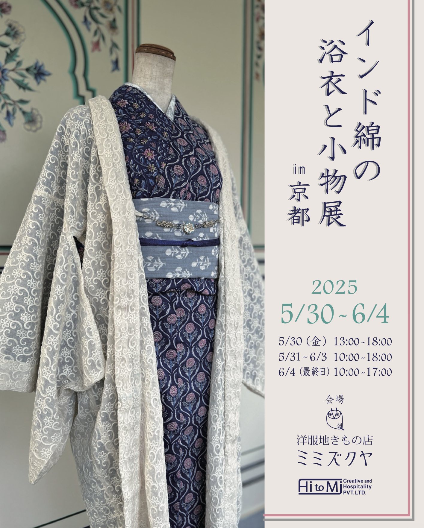 HitoMi - 【インド綿の浴衣と小物展 in 京都 2025】 夏が一歩一歩