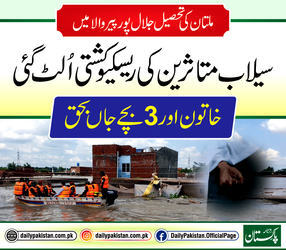 Daily Pakistan - ملتان کی تحصیل جلال پورپیروالا میں سیلاب... | Facebook