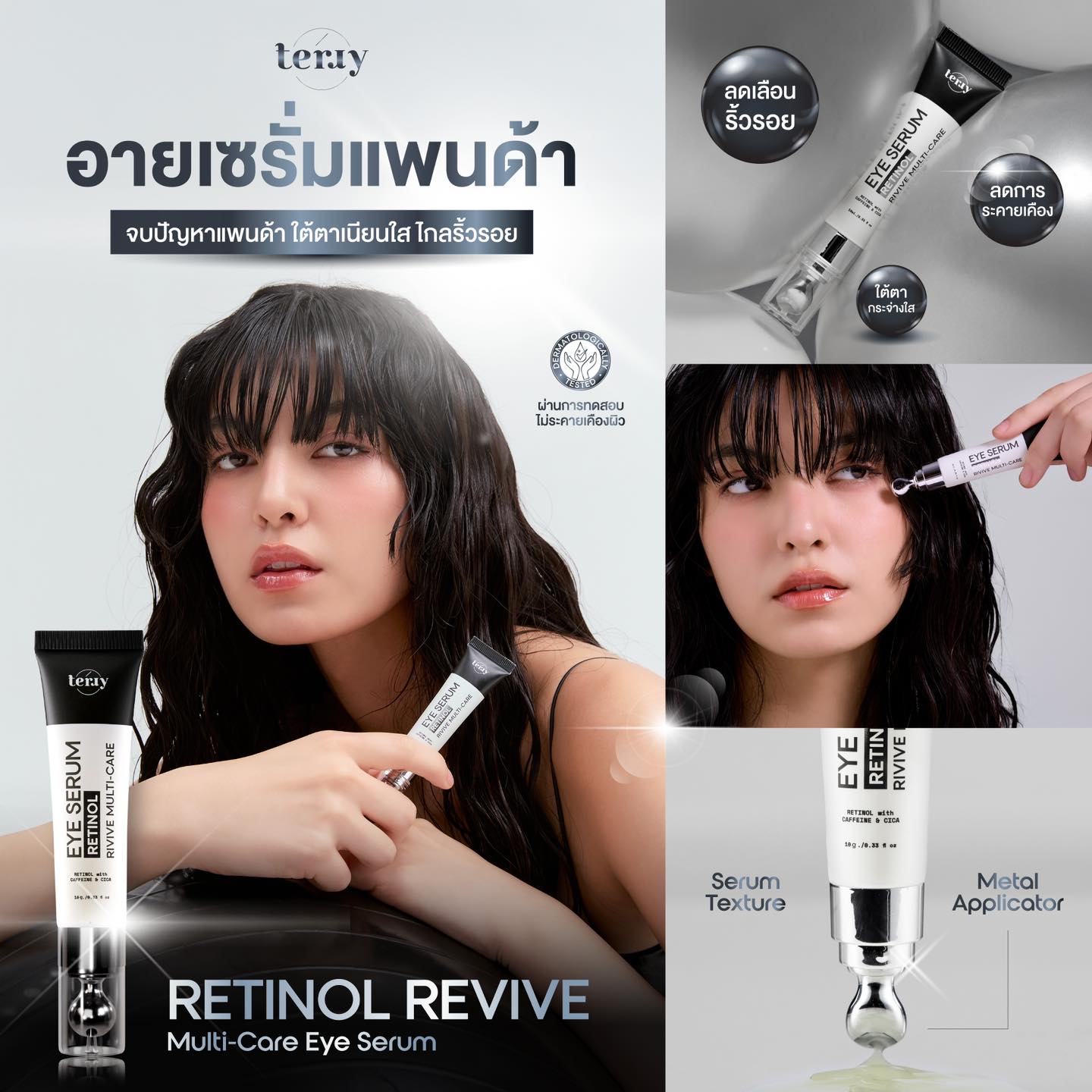 terryofficial.th - #อายเซรั่มแพนด้า 👀 ใต้ตาเนียนใส ไกลริ้วรอย Retinol ...