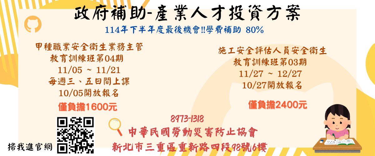 中華民國勞動災害防止協會附設台北職業訓練中心&新北市勞工安全衛生管理人員職業工會