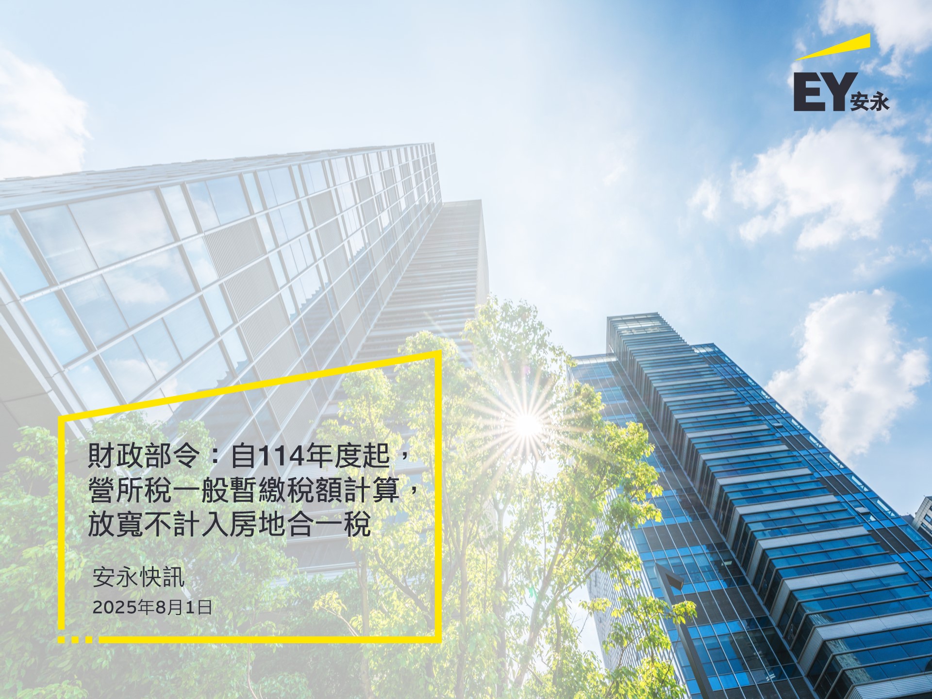 🔥安永快訊 財政部令：自114年度起，營所稅一般暫繳稅額計算，放寬不計入... - EY Taiwan 安永聯合會計師事務所 | Facebook