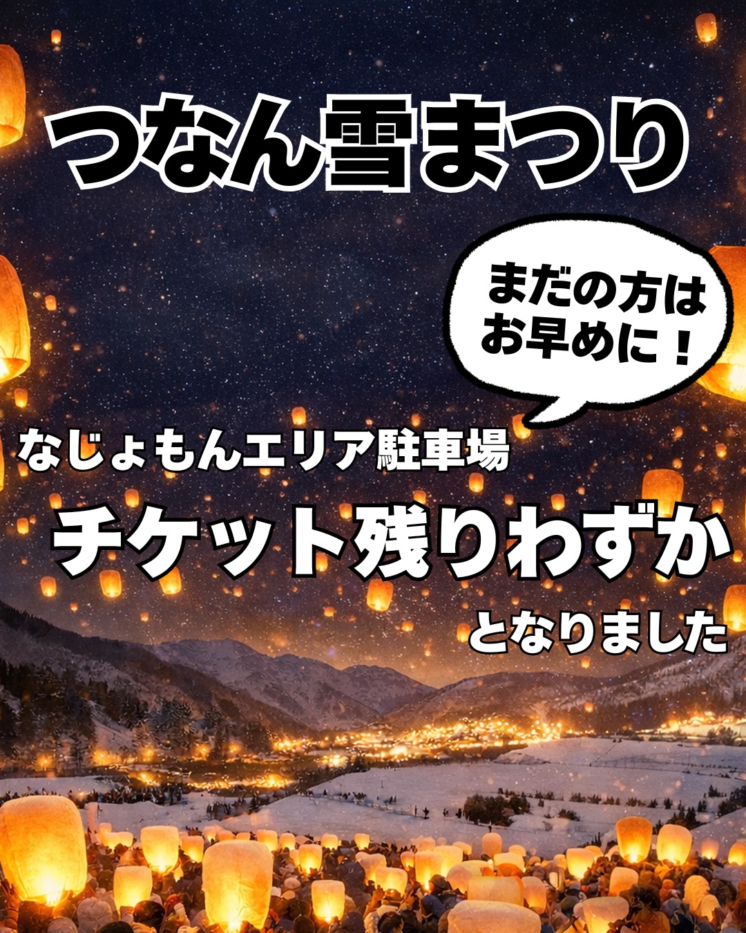 つなん雪まつり snowwave&snowfes added - つなん雪まつり