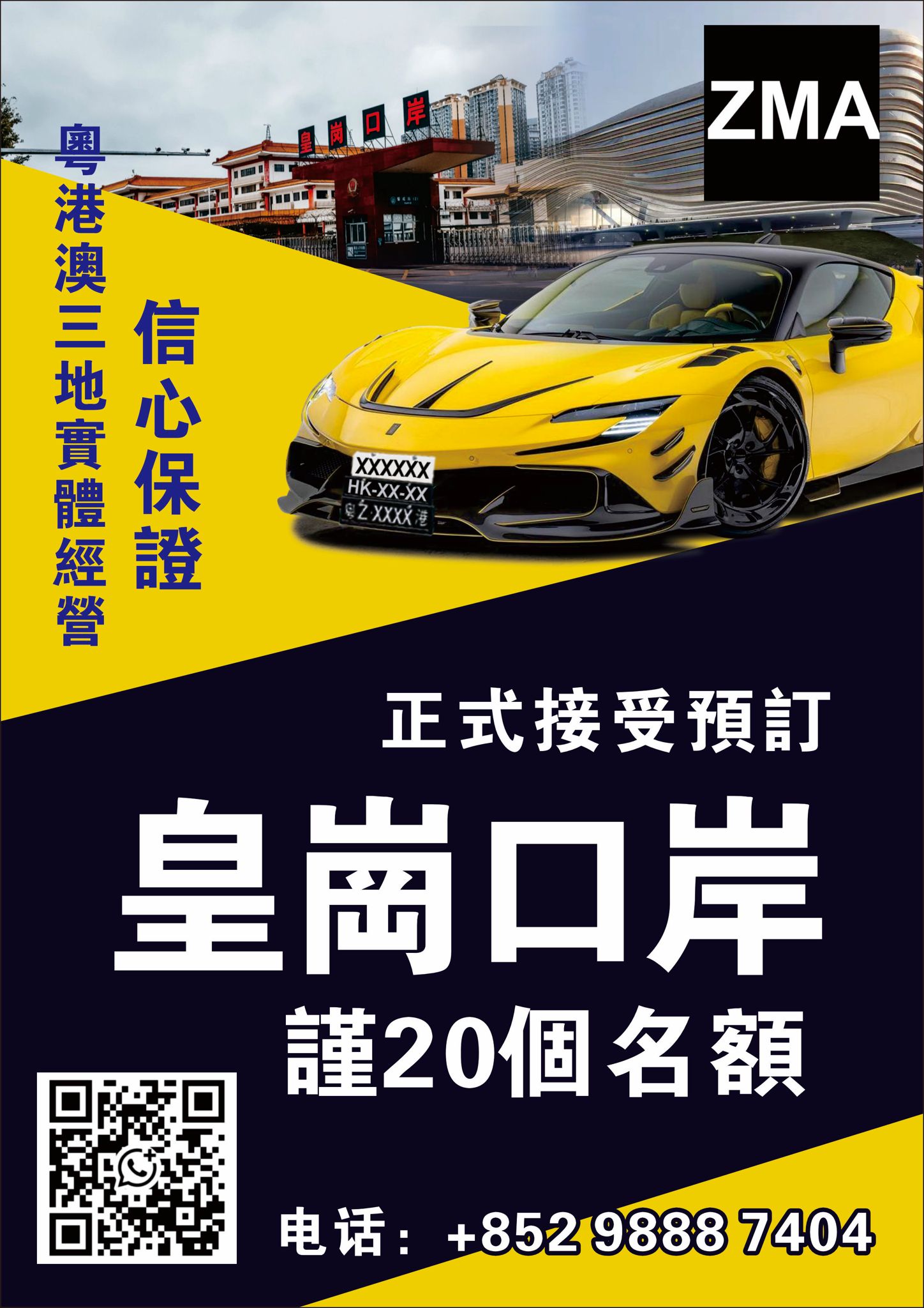 ZMA粵港澳三地牌 - 僅¥1.5萬搶位！皇崗口岸兩地牌預售！ 🔥 限時預售：搶先鎖定皇崗口岸粵港兩地車牌珍貴名額！不成功，不收錢！ 🚗 您只 ...
