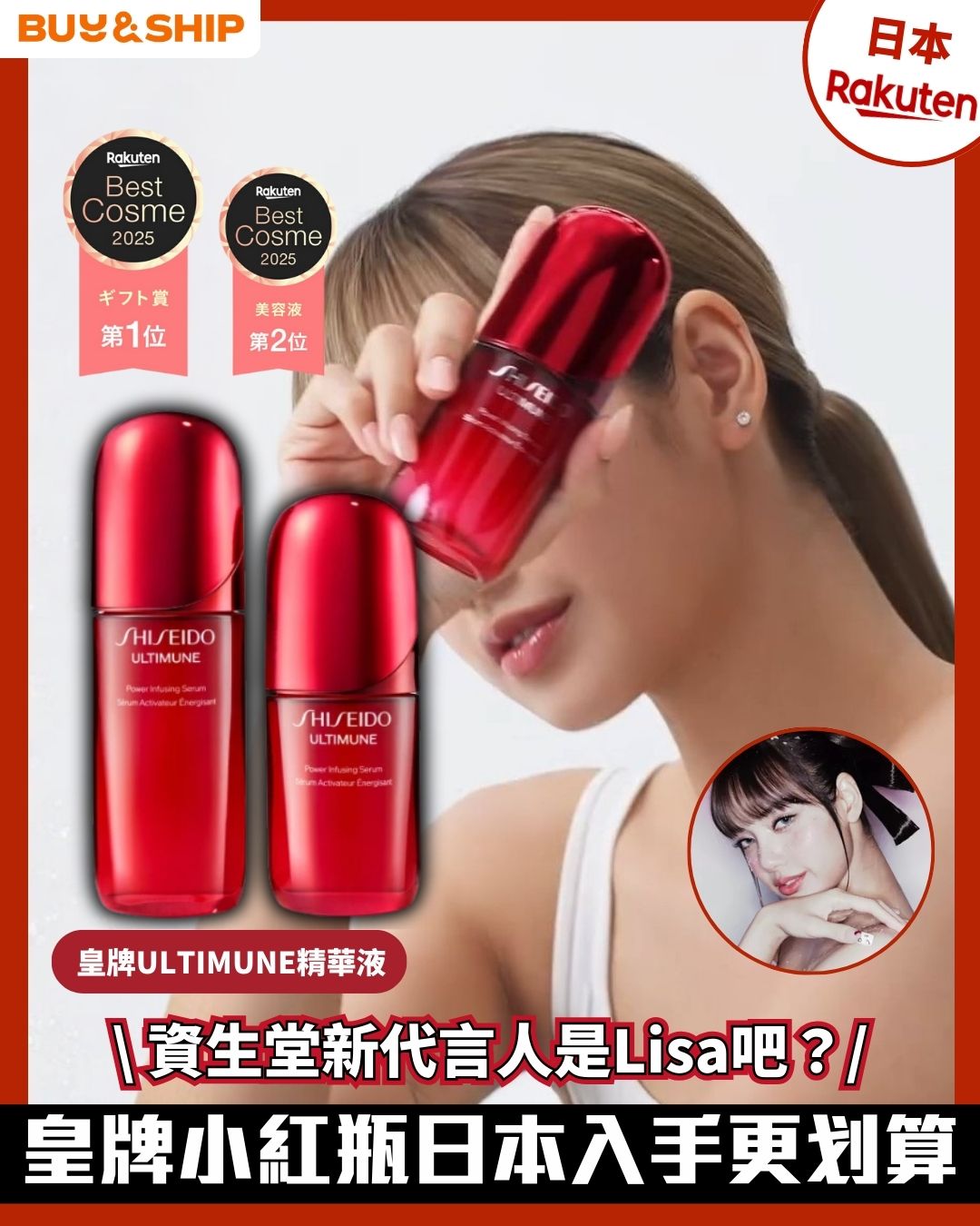 Buy&Ship 台灣 - 【Shiseido 新代言人是Lisa嗎？】🙈... | Facebook