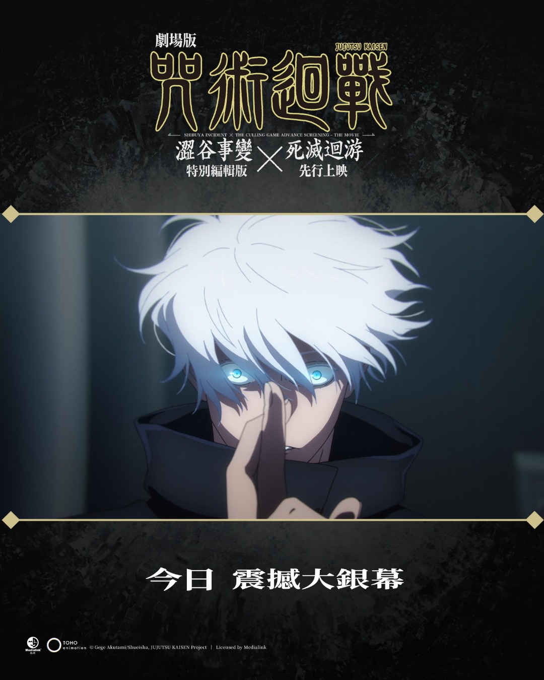 MedialinkFilms羚邦映畫 - 🎥《劇場版 咒術迴戰 澀谷事變 × 死滅迴游 先行上映》 . 第一彈特典 凡購買13/11-19/ ...