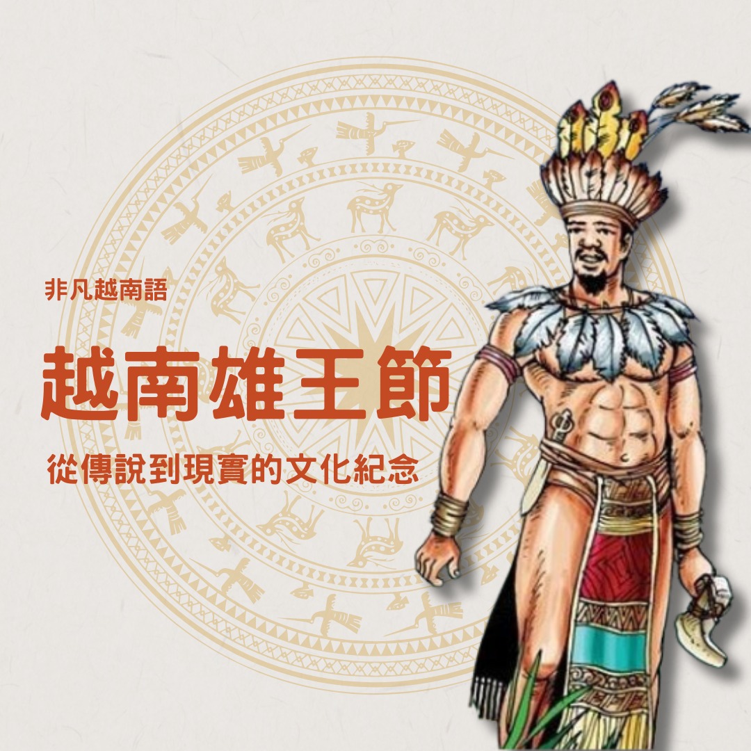 非凡越南語 - 🇻🇳 越南雄王節：紀念祖先與民族的傳承 越南雄王節（Giỗ Tổ Hùng... | Facebook