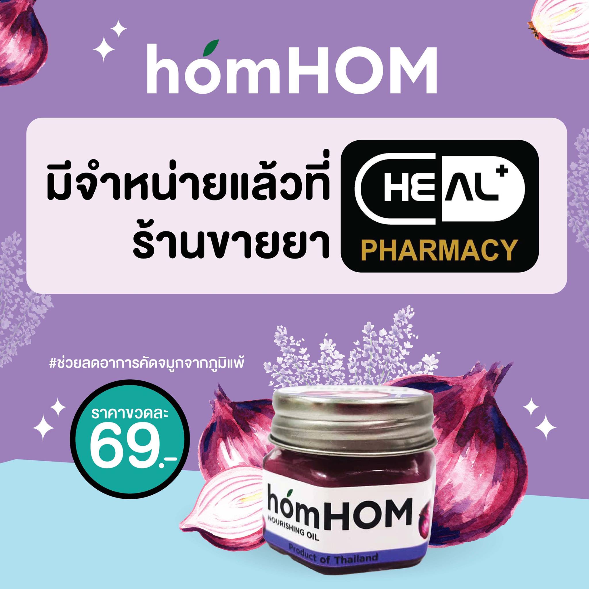 หอมหอม (homHOM Nourishing Oil) 💗💗💗 