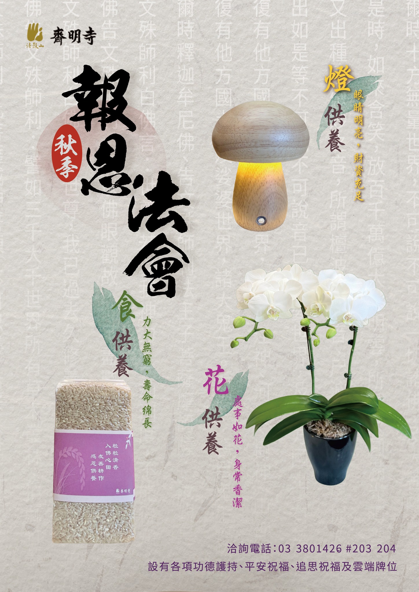 法鼓山齋明寺 - 🪷「秋季報恩法會」獻供開始登記🪷 佛前獻供是以虔誠恭敬心供養諸佛菩薩， 以清淨至誠心獻供為眾生祈願平安喜樂， 所獲功德 ...