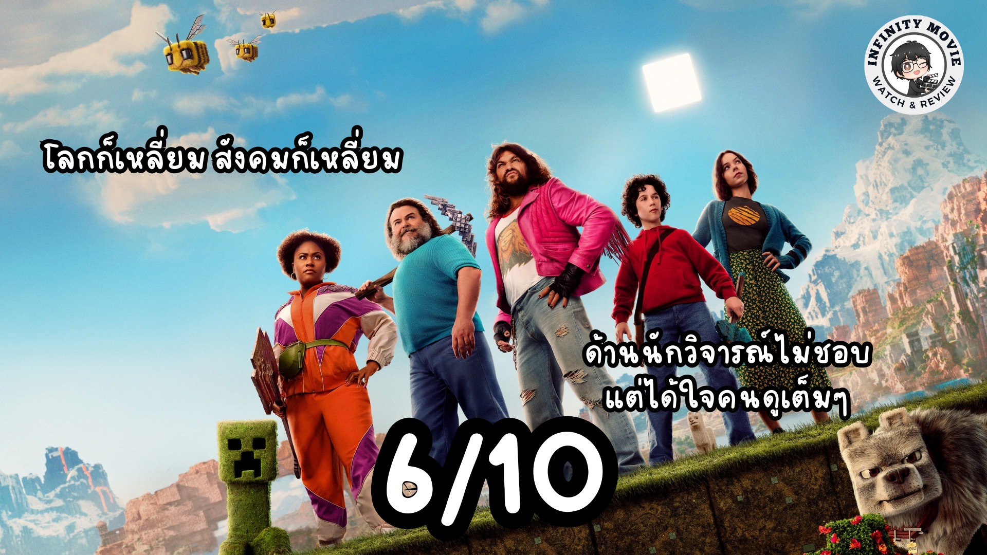 InfinityMovie - A Minecraft Movie (ไมน์คราฟต์ มูฟวี่) จากเกมที่หลายคนคง ...