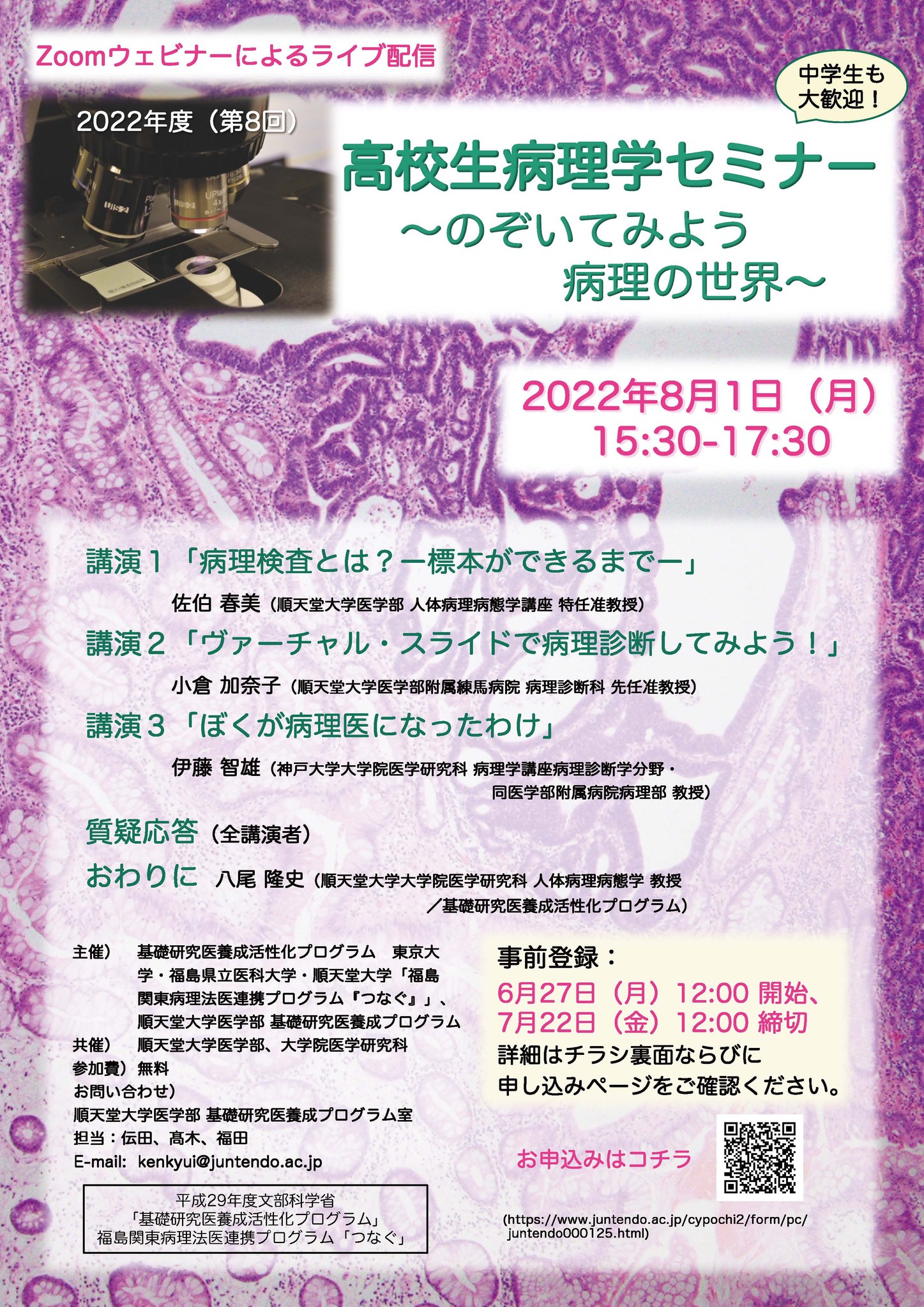 2022年度（第8回）高校生病理学セミナー ～のぞいてみよう 病理の世界～