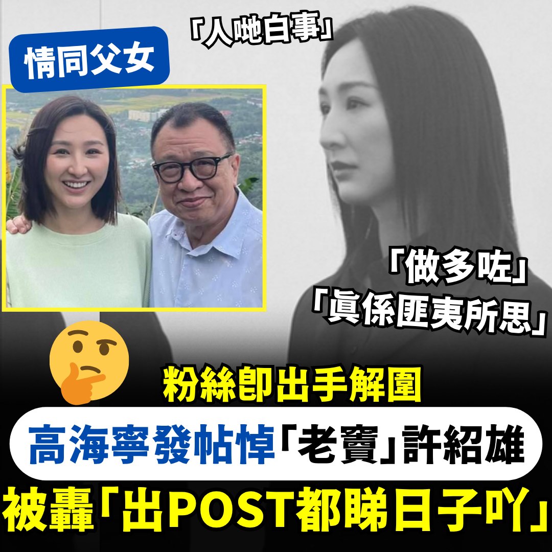 東方新地 經典台 - 【#KISS熱話】p.nmg.com.hk/adsw03 高海寧悼念「老竇」許紹雄被批！... | Facebook