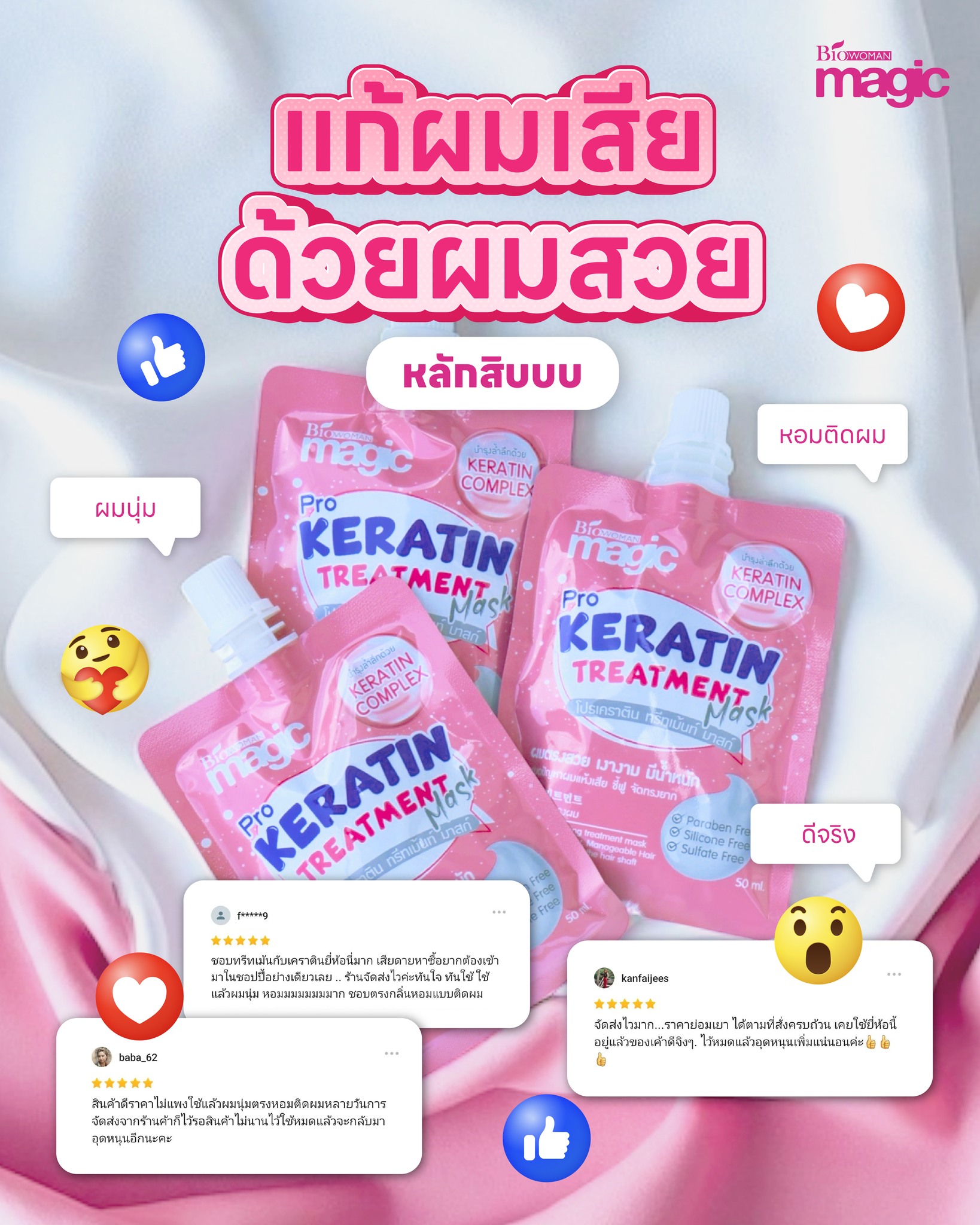 Biowoman - ของจริง ไม่ต้องพูดเยอะ👍🏻 เมจิค โปรเคราติน🩷... | Facebook