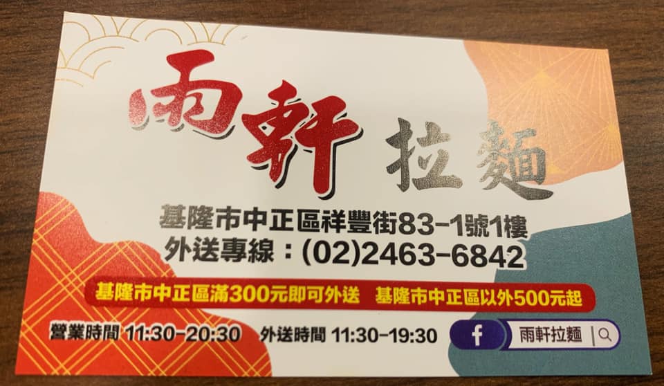 雨軒拉麵 店開啟外送服務還不趕快點起來叫起來 中正區週邊滿三百即可送中正區以外五百起 依距離增加 Facebook