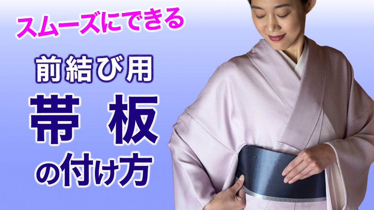 紅衣 - 使い方を再確認【保存版・前結び用の帯板の付け方！疑問解決 