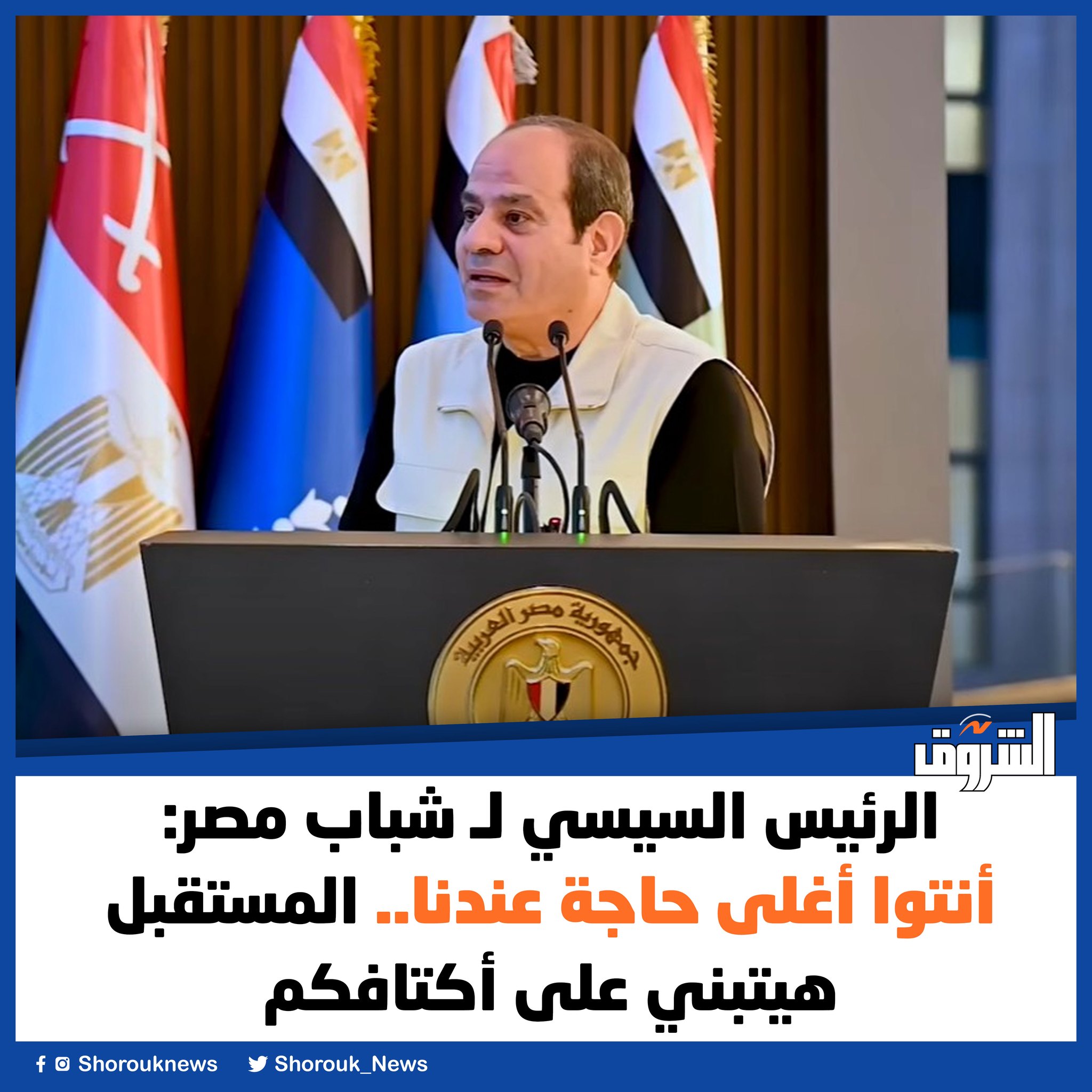 #الشروق| الرئيس السيسي لـ... - جريدة الشروق - Shorouk News | Facebook