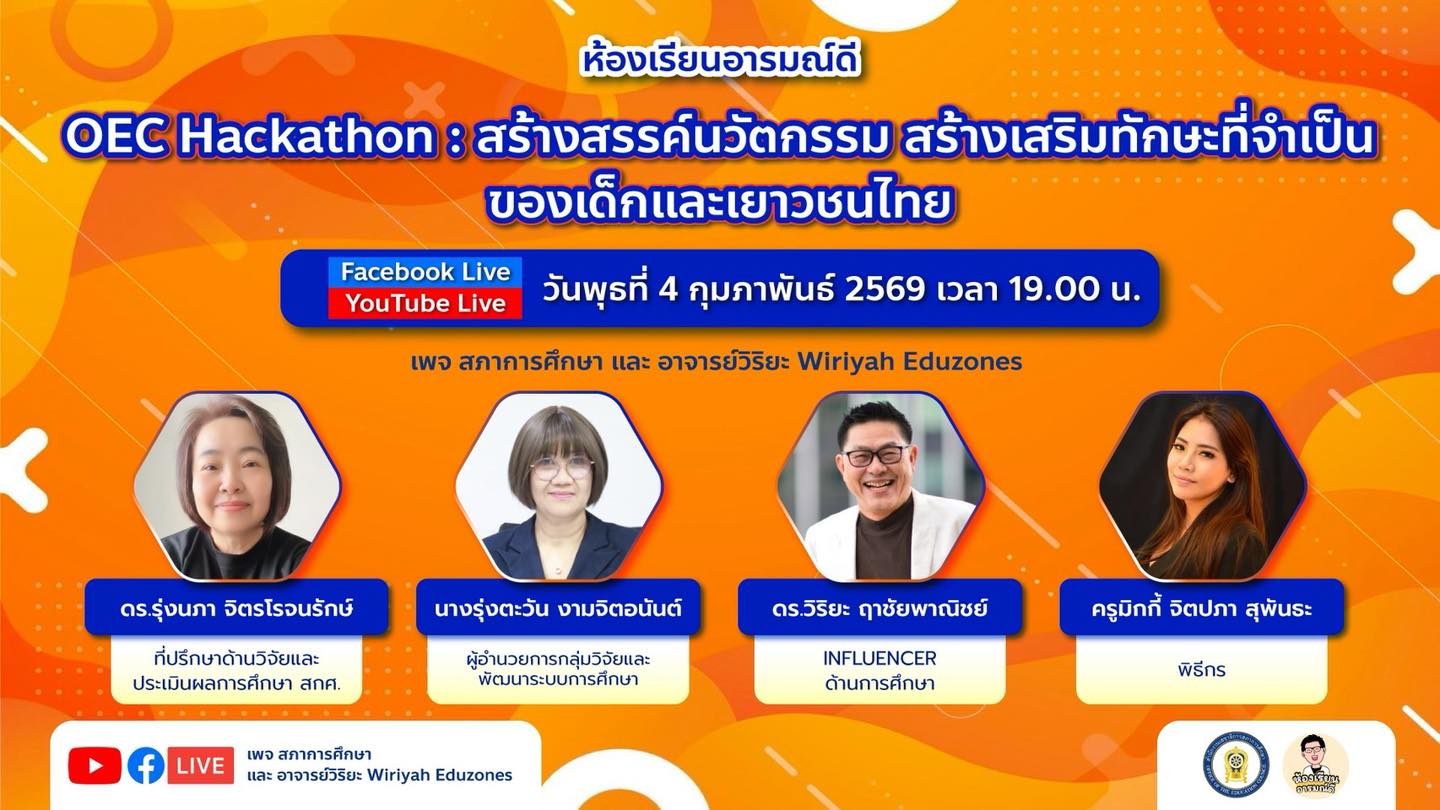 สภาการศึกษา - 📌 ห้ามพลาด! คืนพรุ่งนี้ 😊 รายการ ห้องเรียนอารมณ์ดี 😊 🎯 ...