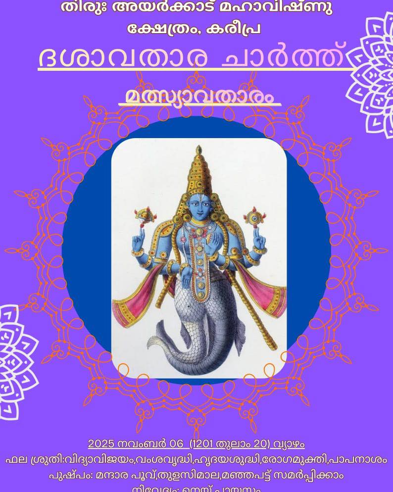 Ayarkkadu Mahavishnu Temple , Kareepra - #ദക്ഷയാഗം ദക്ഷന് ...