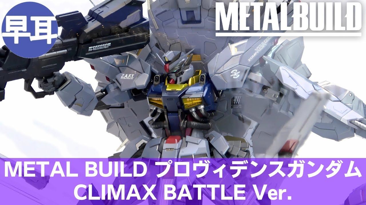 METAL BUILD Providence Gundam CLIMAX BATTLE Ver.” 樣品展示sample 