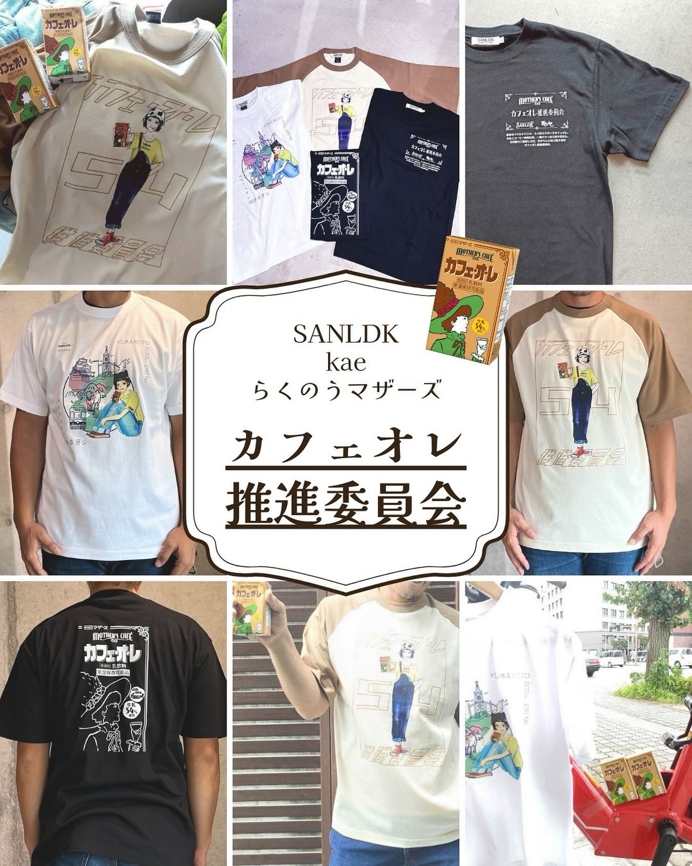 らくのうマザーズ - ? 【カフェオレ推進委員会 × コラボTシャツ発売の 