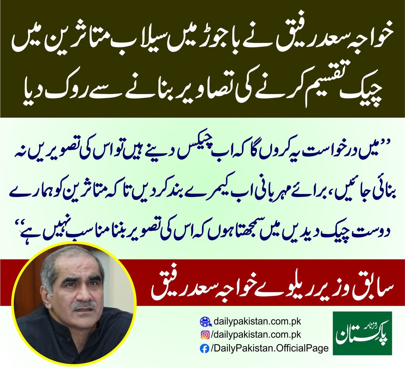 Daily Pakistan - خواجہ سعد رفیق نے باجوڑ میں سیلاب متاثرین... | Facebook