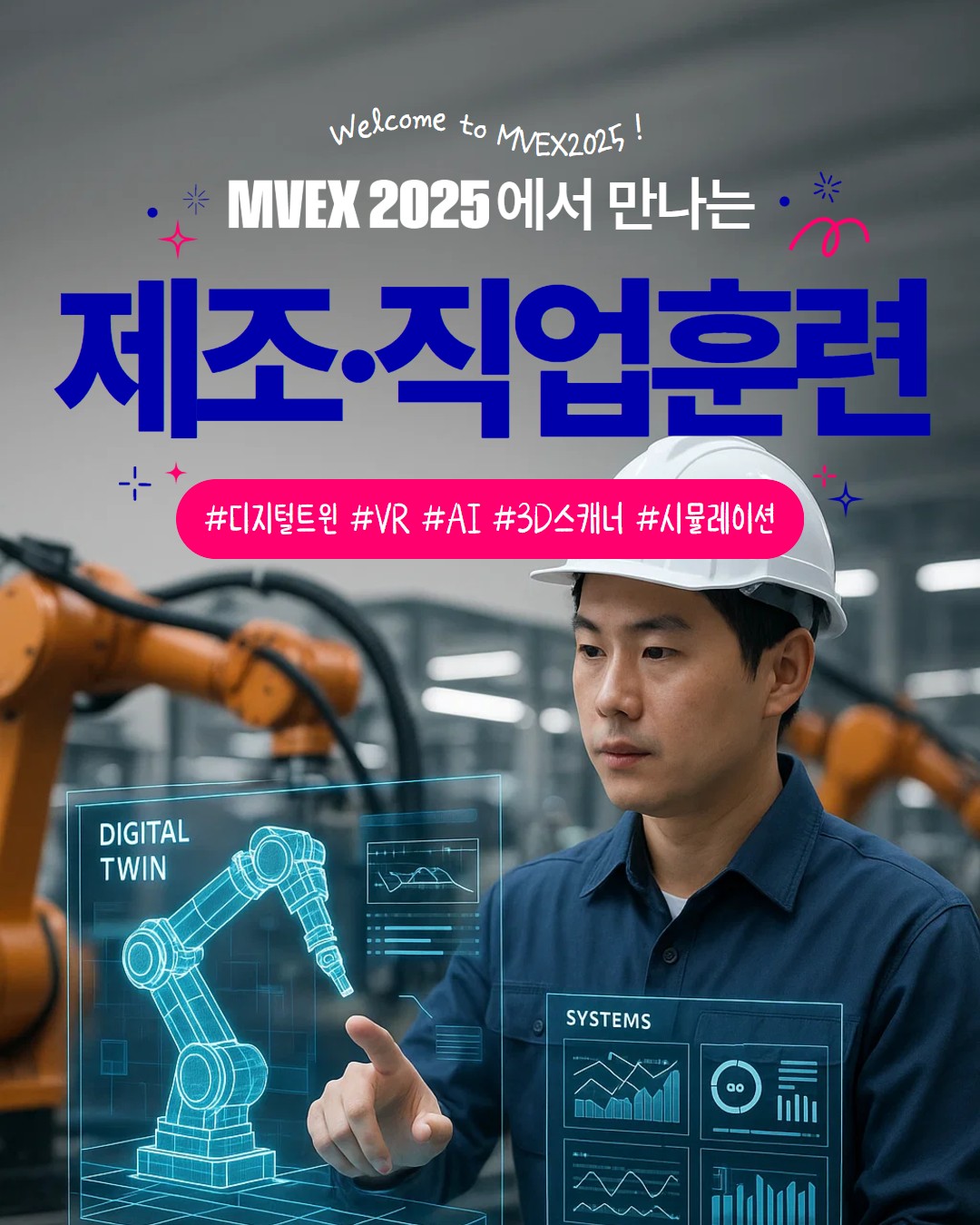 MVEX 엠벡스 - MVEX 2025에서 만나는 제조 및 직업훈련 솔루션! 이미 우리 삶에 깊숙이... | Facebook