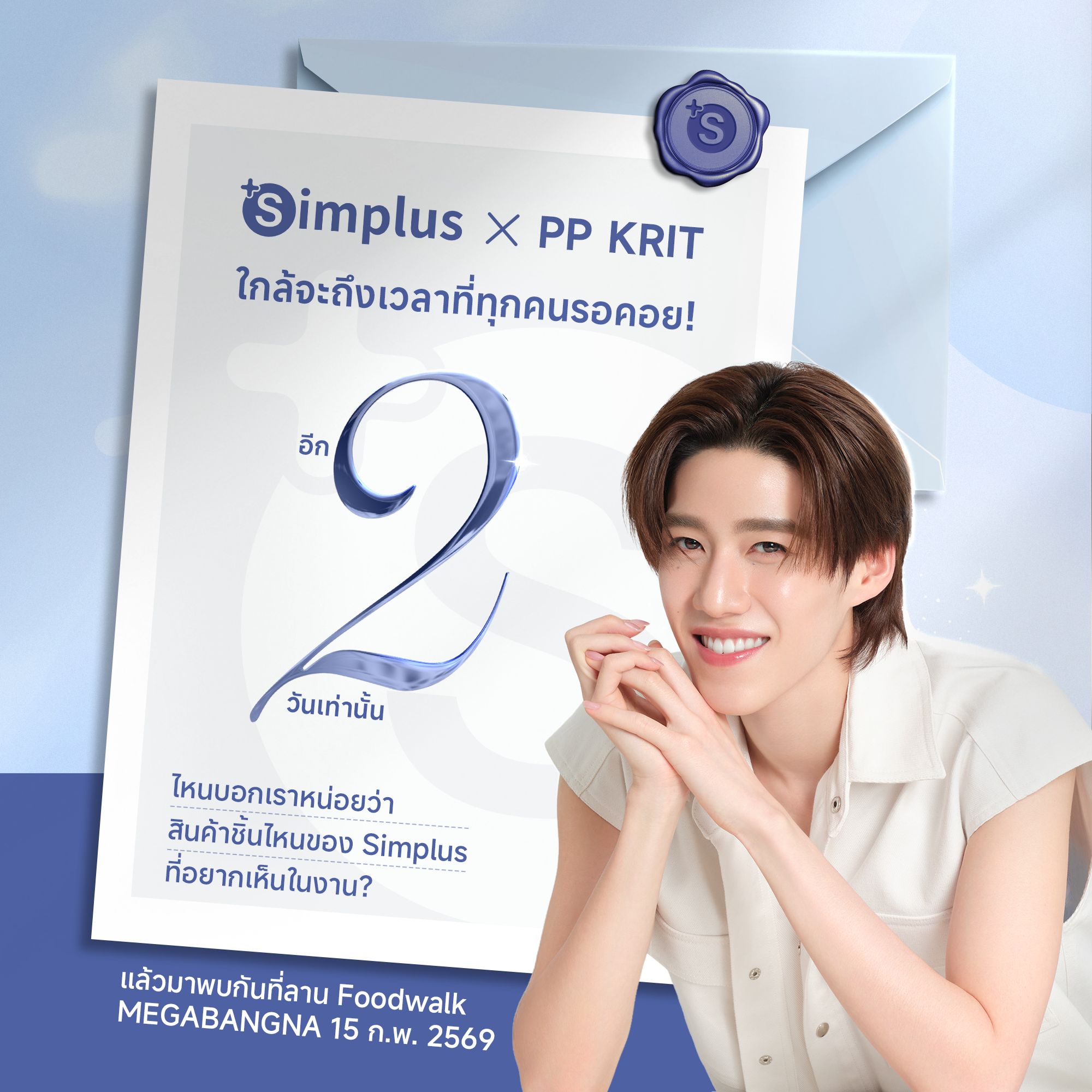 ⏳ นับถอยหลังอีก 2 วันเท่านั้น! งาน... - Simplus Thailand | Facebook