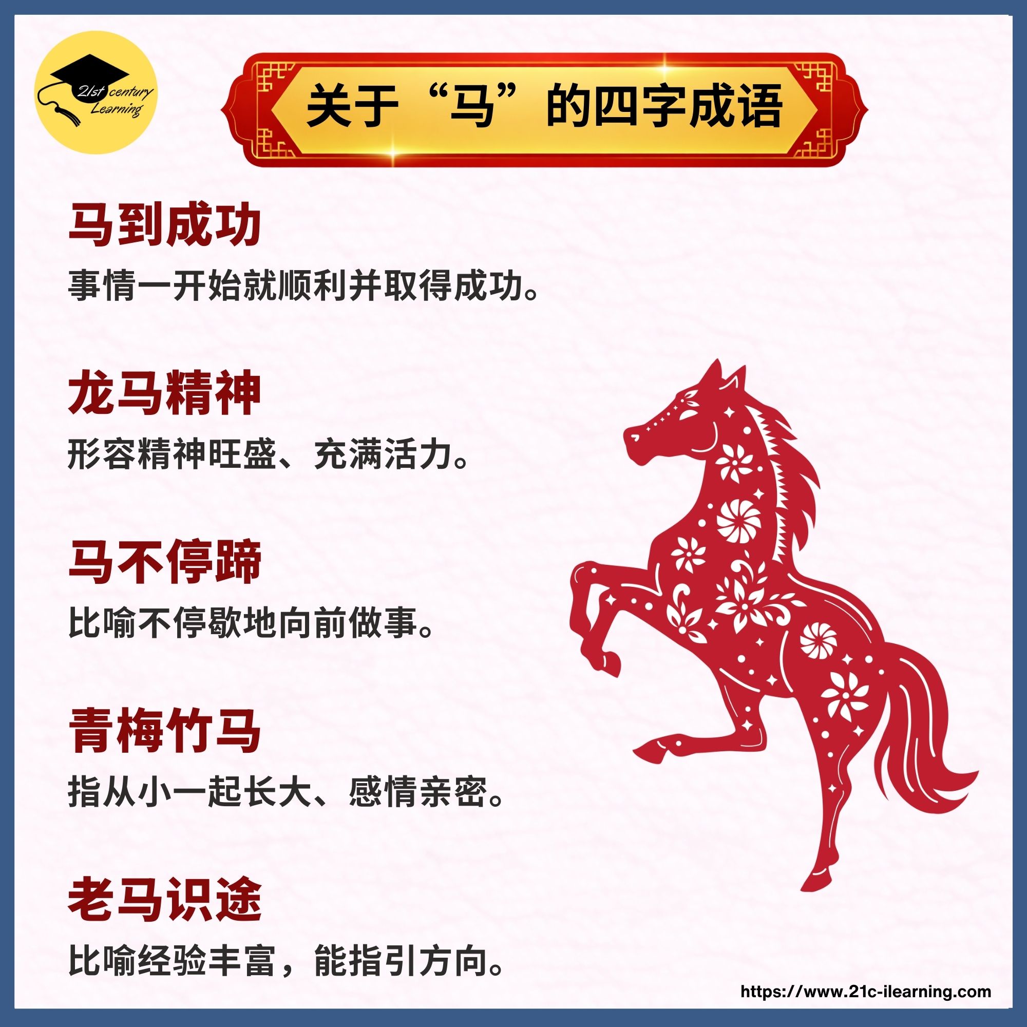 🧧 #马年一起学成语🐎 农历新年将近， 很多老师和家长都会让孩子练习