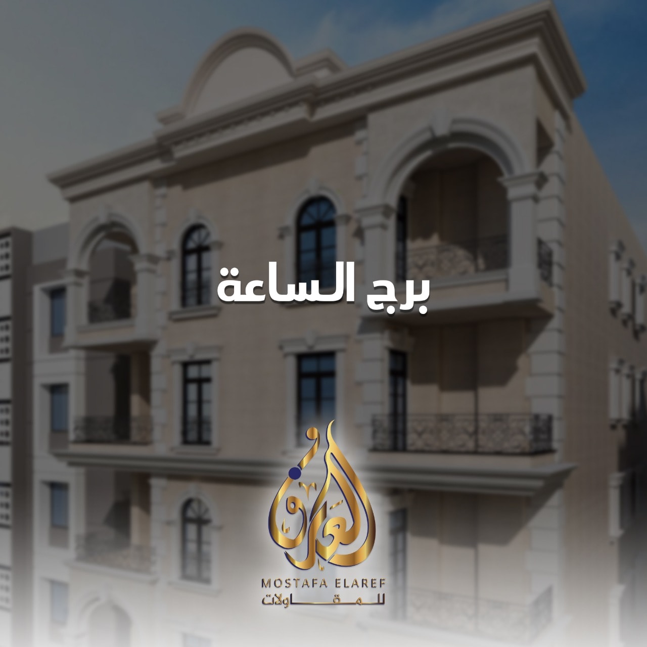 برج الساعة .. هو أحدث المشروعات... - El Aref For Construction