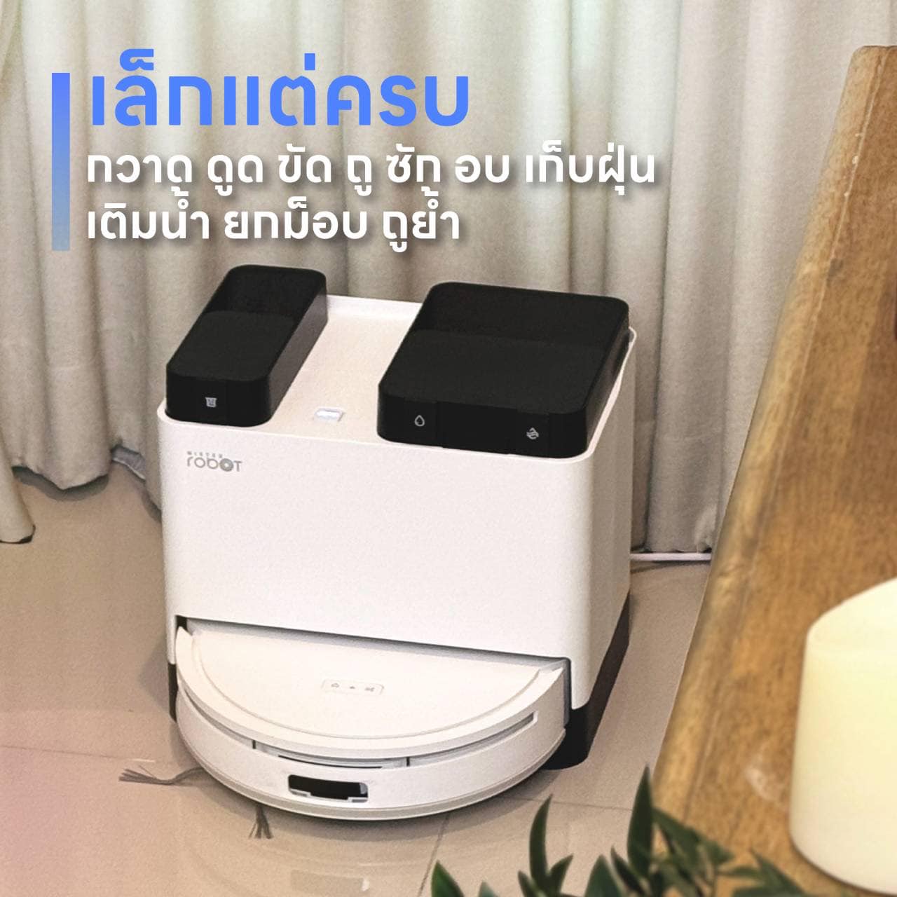 เบื้องหลังสมาร์ทโฮม - [ดีไซน์เล็กแต่ครบทุกฟังก์ชั่น] -Perfect Clean ...