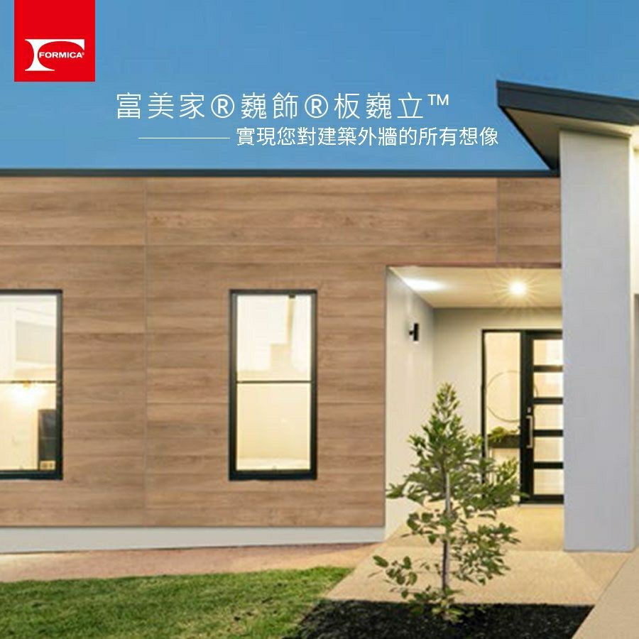 Formica 台灣富美家 - 建築外牆常常遭受紫外線照射與雨水侵襲 有什麼辦法可以保護它呢？... | Facebook