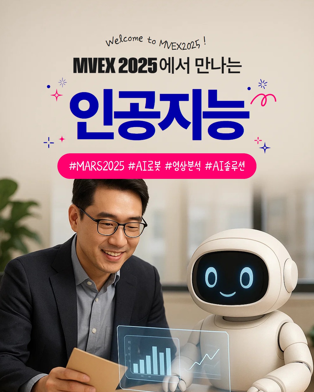MVEX 엠벡스 - MVEX 2025에서 만나는 인공지능!🤖 이미 우리 삶에 깊숙이 들어온 가상현실... | Facebook