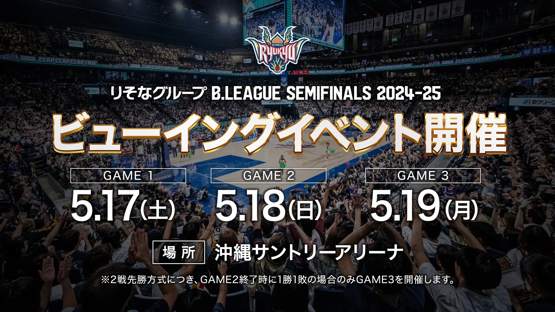 琉球ゴールデンキングス - 負けられないセミファイナルは、いよいよ 