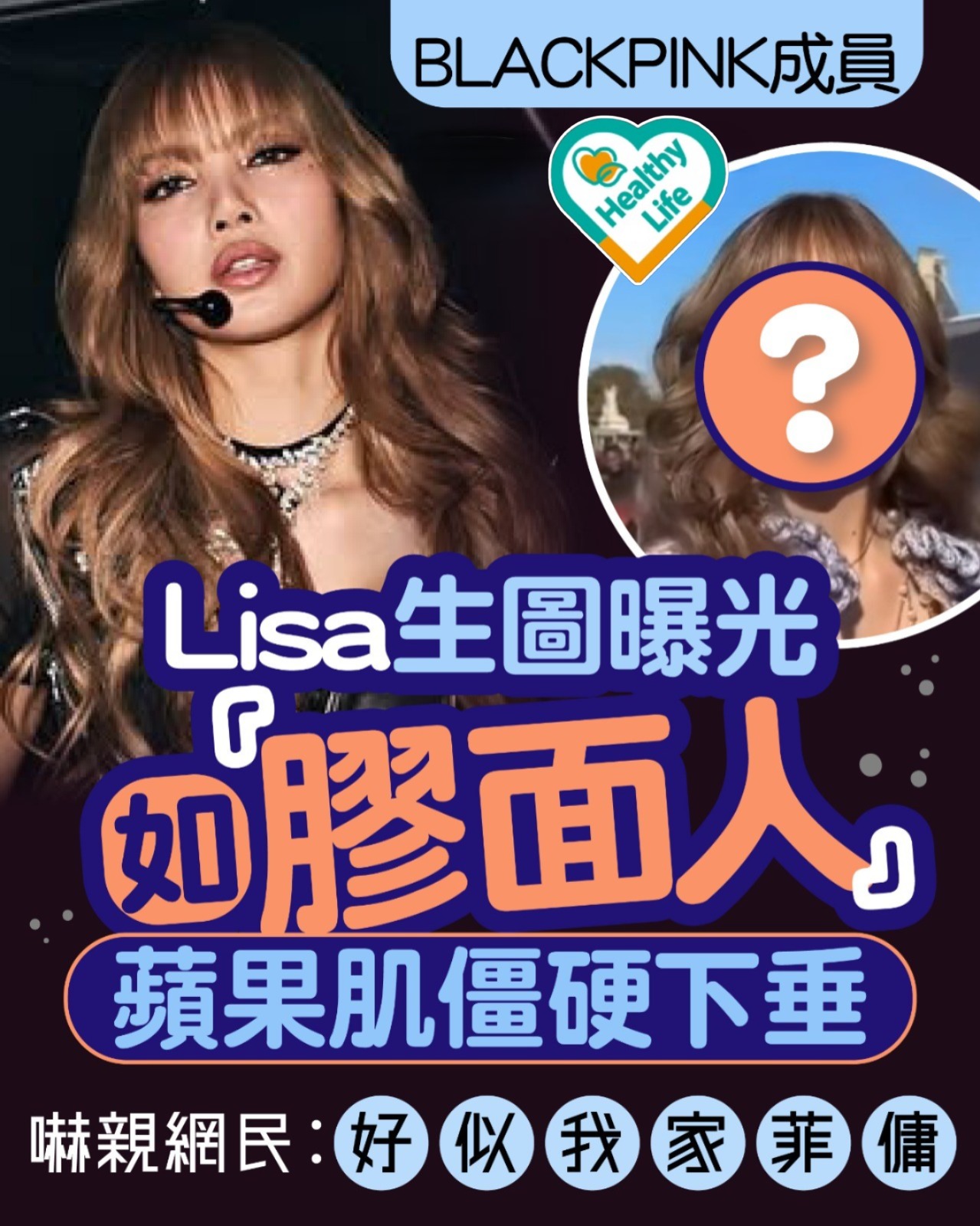 晴報 Sky Post - 【#晴報健康】Lisa米蘭時裝騷生圖曝光！ #健康 #BLACKPINK #Lisa... | Facebook