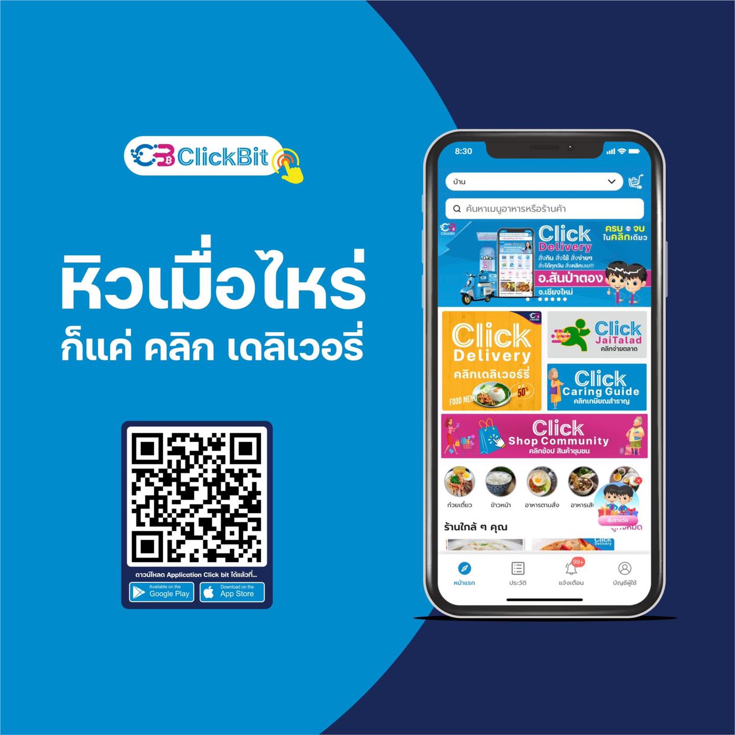 CLICK BIT Ecosystem... - Click Delivery อ.เมือง จ.นครสวรรค์