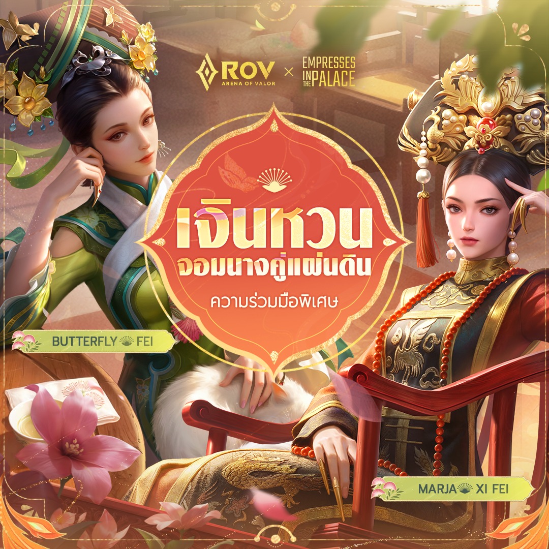 Garena - ยืนยันแล้ว! RoV x Empresses in the Palace 🌸 Marja x Xi Fei ...