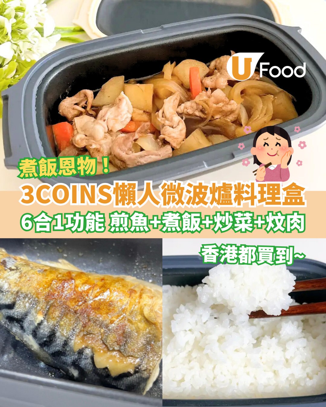 UFood - 一個盒煮到一餐飯？！ 詳情：https://ulapp.hk/9k4t4 ‧ #3COINS #日本家品 #微波料理 #懶人 ...