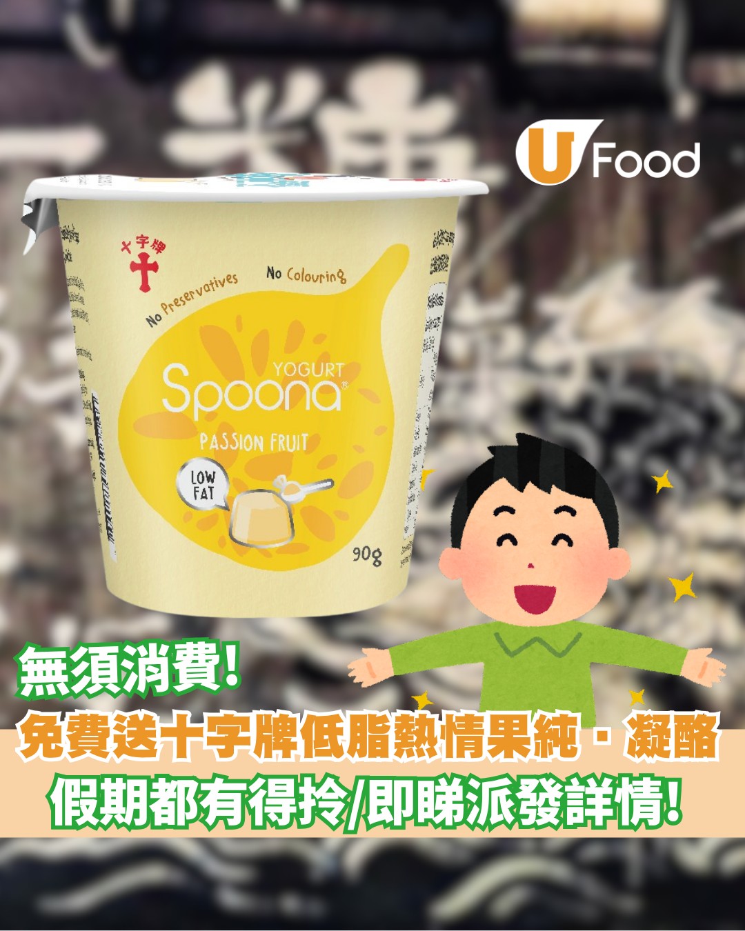 UFood - 免費送十字牌低脂Spoona熱情果純‧凝酪 https://ulapp.hk/hee5y . #美食推介 #十字牌低脂 #乳酪 ...