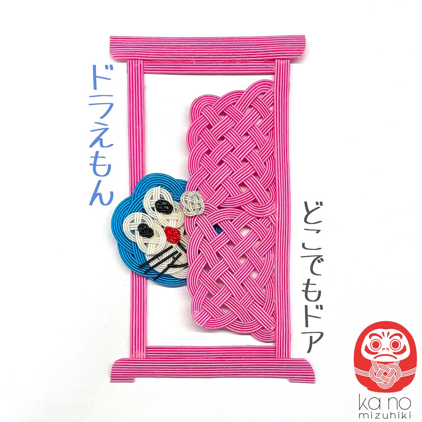 どこでもドア #ドラえもん #どこでもドア #隨意門 #水引 #水引アート