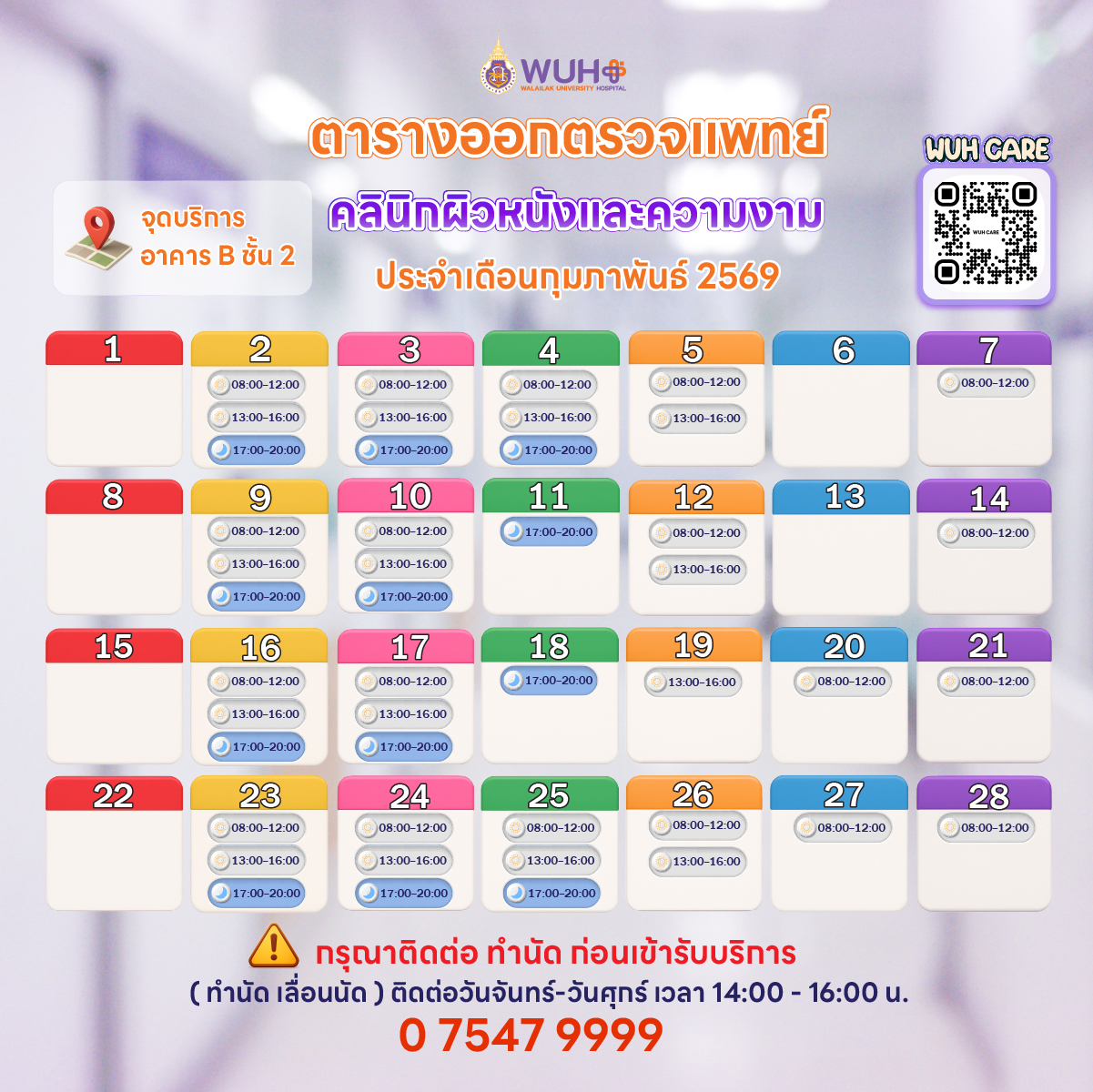 🗓 ตารางตรวจแพทย์👨‍⚕️ประจำเดือนกุมภาพันธ์ 2568 โรงพยาบาลศูนย์การแพทย์ ...