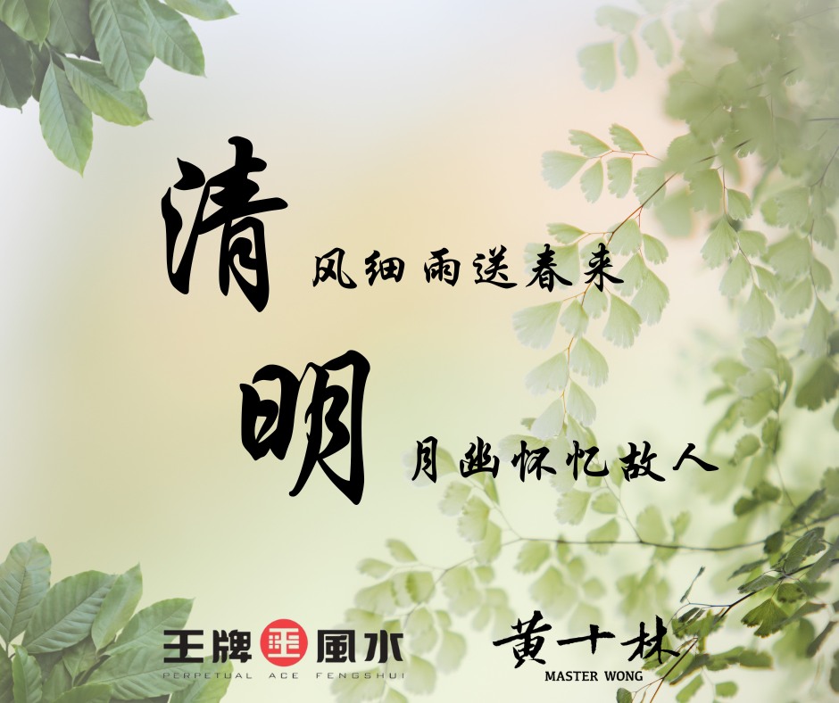 黄十林 - “清明”是二十四节气之一，今年落在4月4日，寓意寒尽春来、气象清明、万物复苏。 清明节是扫墓祭祖、追思缅怀祖先的时节。尽管马来西亚 ...