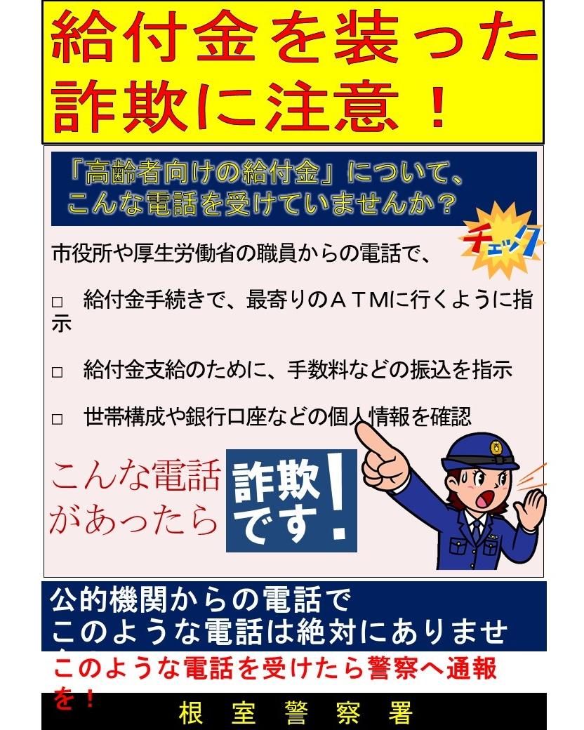 てけてけ ATM支払事前連絡ください様の専用 根室警察署からのお知らせ】 根室市内においてSNS型投資詐欺や還付金